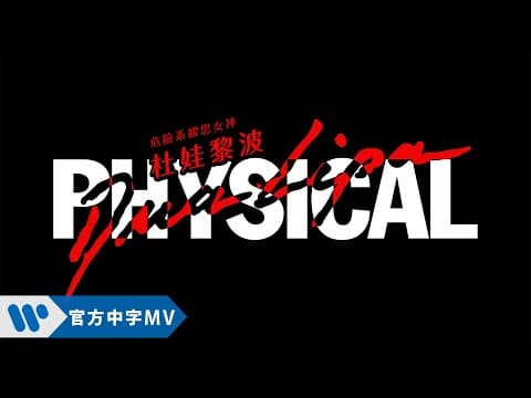 【歌詞和訳】Dua Lipa（デュア・リパ）- Physical (フィジカル) （Dua Lipa - Physical）