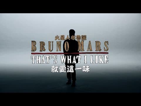 【歌詞和訳】Bruno Mars - That’s What I Like (Official Video)