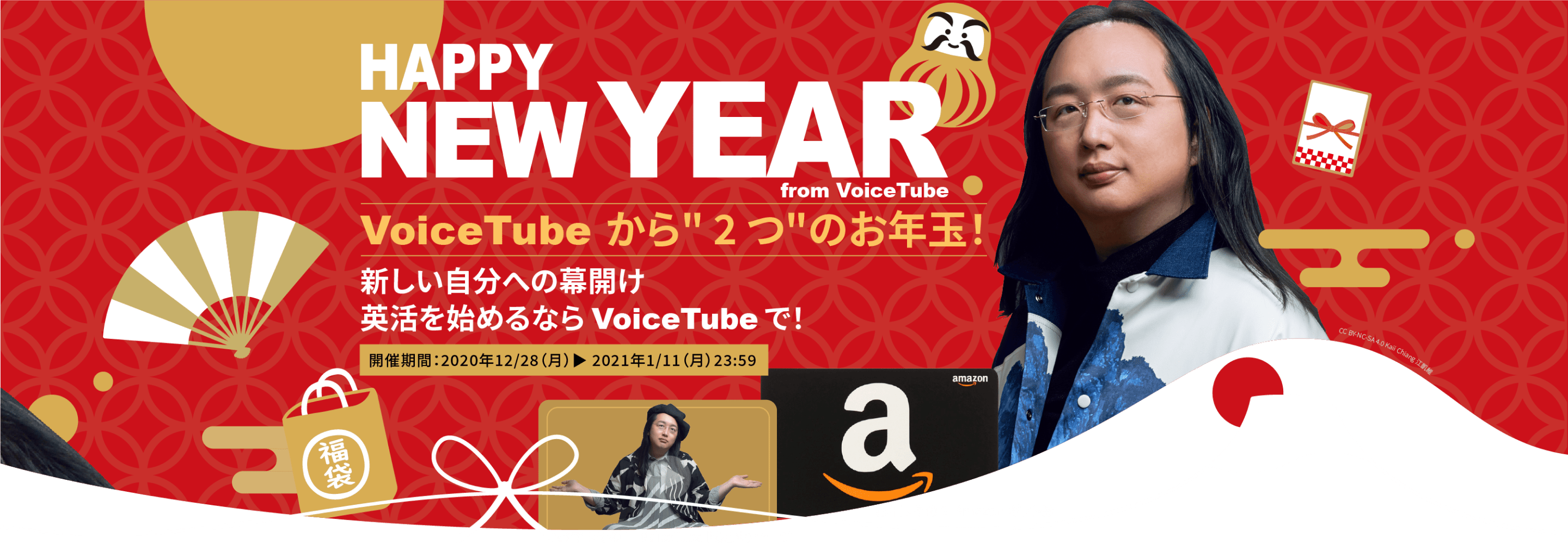 HAPPY NEW YEAR from VoiceTube | VoiceTube から “2 つ” のお年玉！