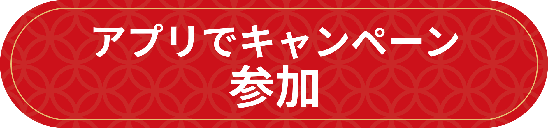 アプリでキャンペーン参加