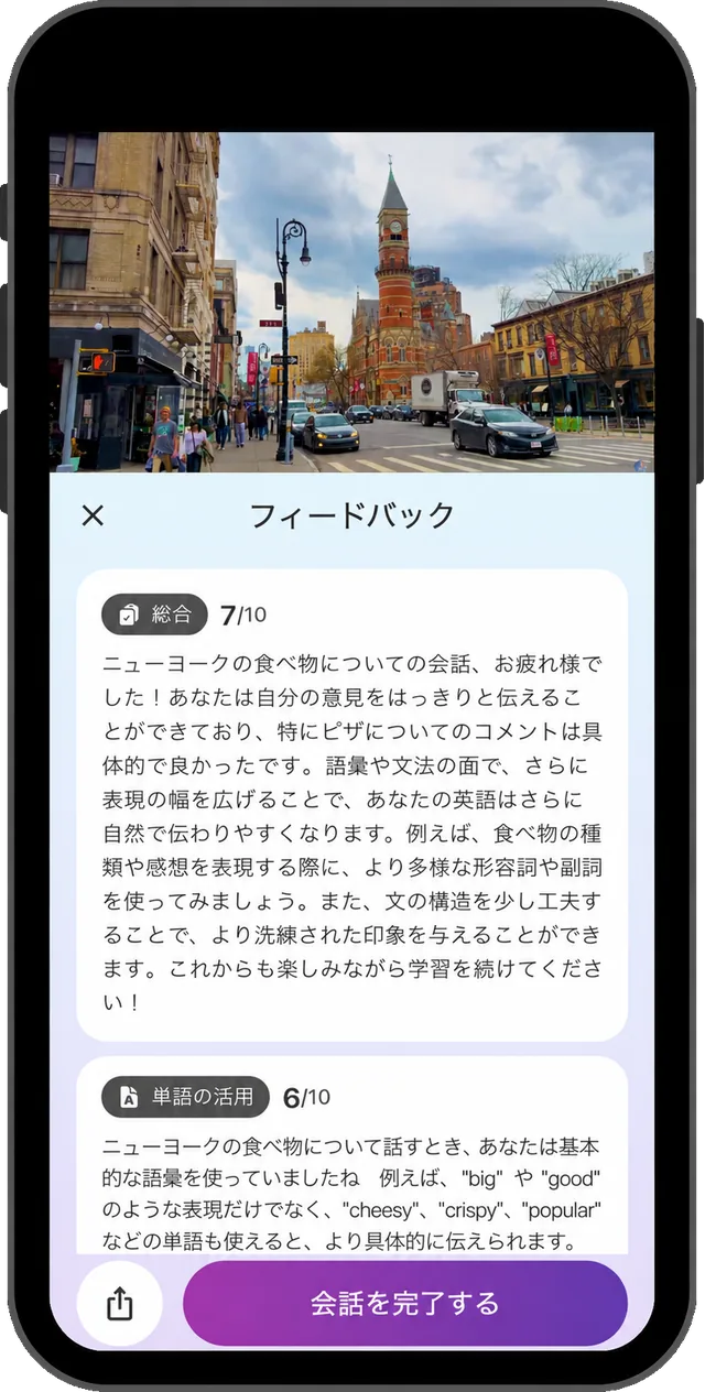 会話終了後のフィードバック画面。総合評価と単語の活用が10点満点のスコアとコメントで表示される。
