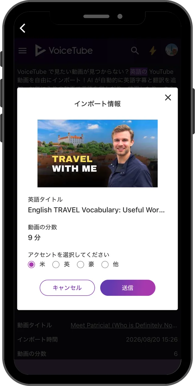 YouTube動画のインポート画面。動画のタイトルと分数を確認し、アクセントを選んで送信するダイアログ。